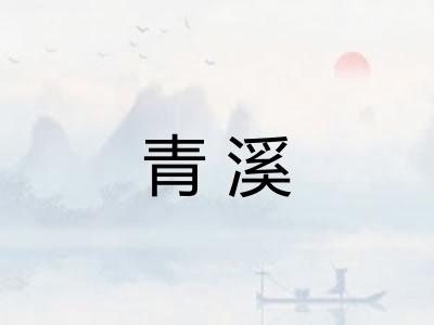 青溪