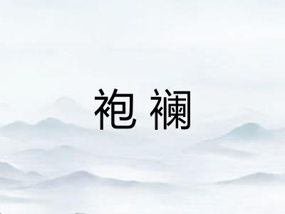 袍襕