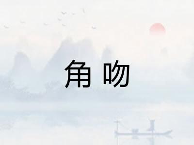 角吻