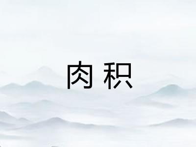 肉积