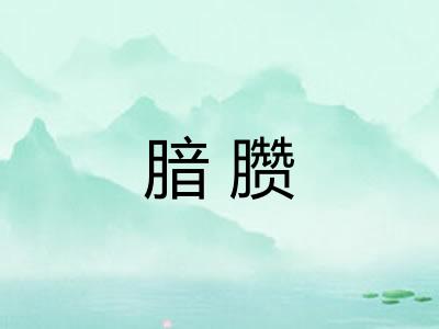 腤臜
