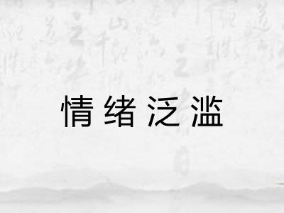 情绪泛滥
