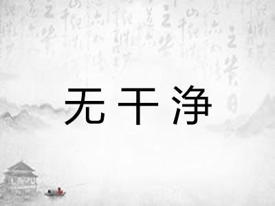 无干浄