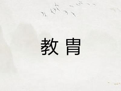 教胄