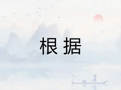 根据