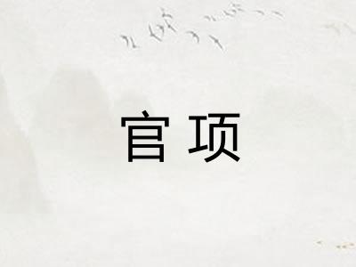 官项