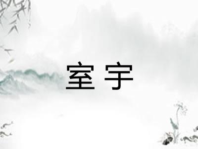 室宇