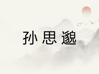 孙思邈