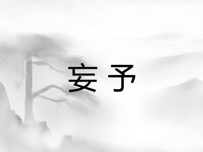 妄予