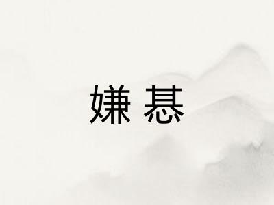 嫌惎
