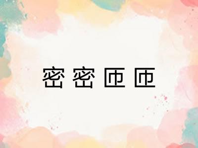 密密匝匝