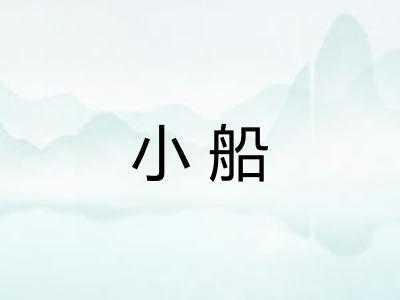 小船
