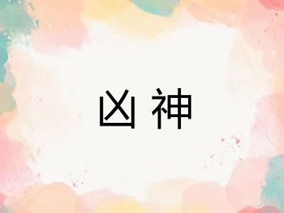 凶神