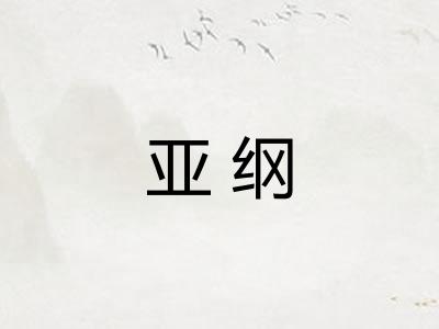 亚纲