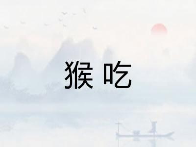 猴吃