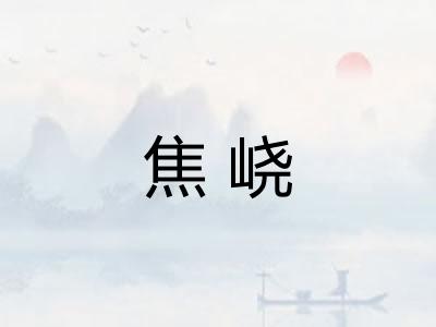 焦峣
