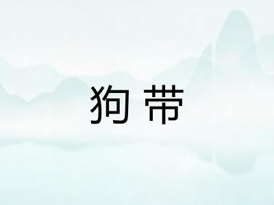 狗带