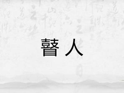 瞽人