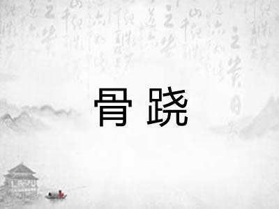 骨跷