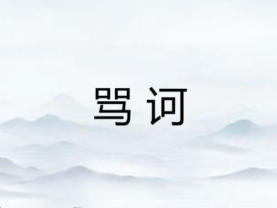骂诃