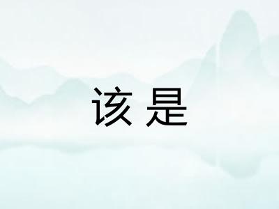 该是