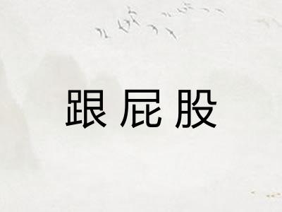 跟屁股