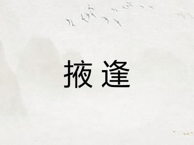 掖逢