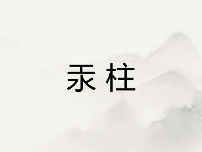 汞柱