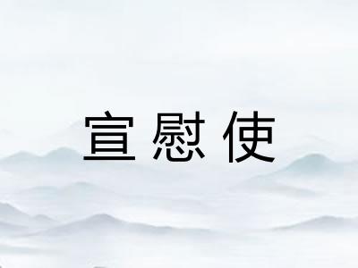 宣慰使