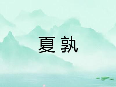 夏孰