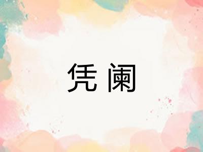 凭阑