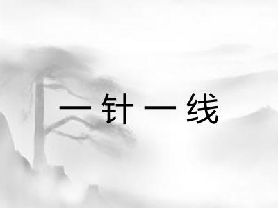 一针一线