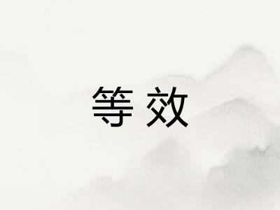 等效