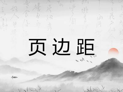 页边距