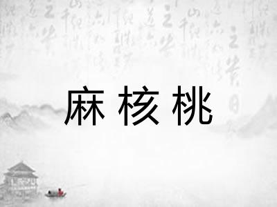麻核桃