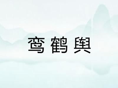 鸾鹤舆