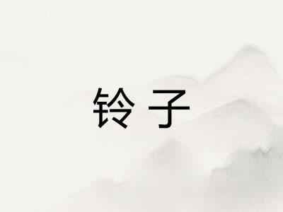 铃子