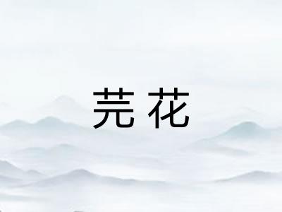 芫花