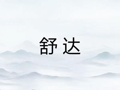 舒达