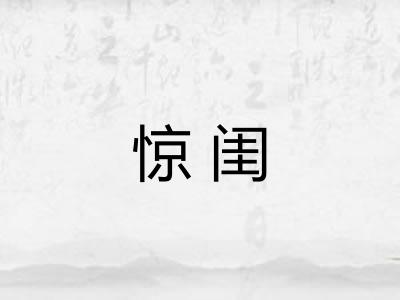 惊闺