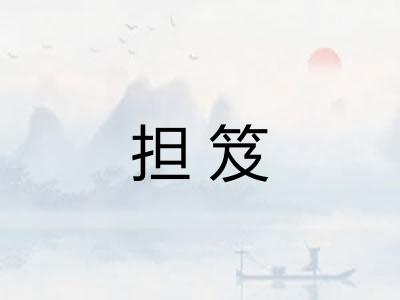 担笈