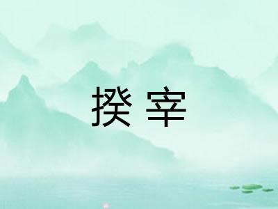揆宰