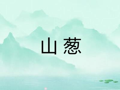 山葱