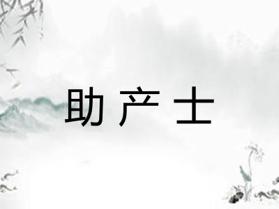 助产士