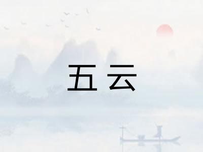 五云