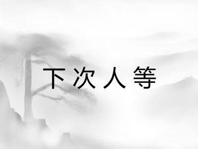 下次人等