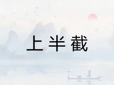 上半截