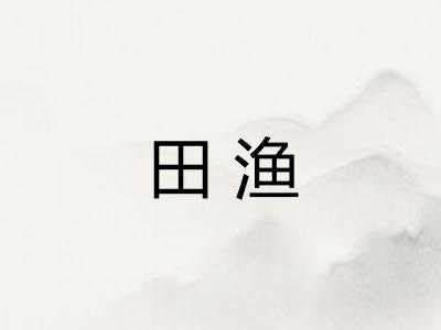 田渔