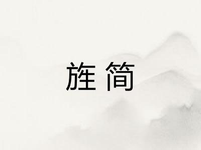 旌简
