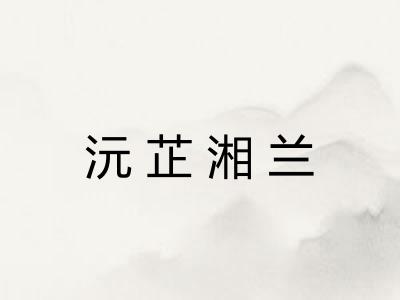 沅芷湘兰